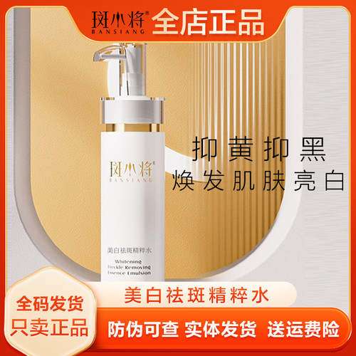 斑小将美白祛斑舒缓修护保湿补水乳套装精华收毛孔精华水液褪黑头