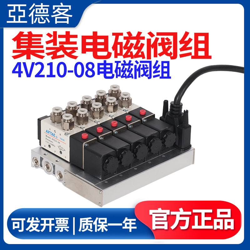 亚德客集装集成电磁阀组4V210-08