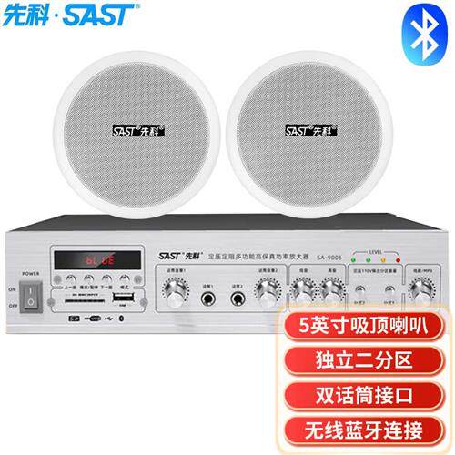 先科(SAST)SA-9006 定压吸顶喇叭功放套装 吊顶背景音乐公共广播高性价比高么？