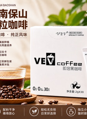 VEV云南保山小粒咖啡即溶黑咖啡0脂独立包装30条每盒＊3盒装甄选