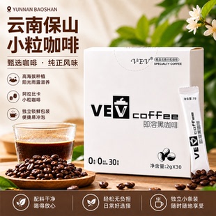 VEV云南保山小粒咖啡即溶黑咖啡0脂独立包装30条每盒＊3盒装甄选