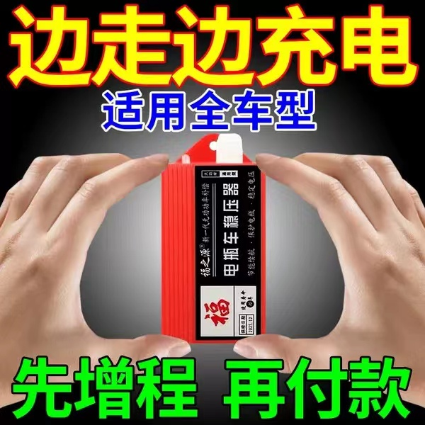 两轮三轮四轮电瓶车续航增程器