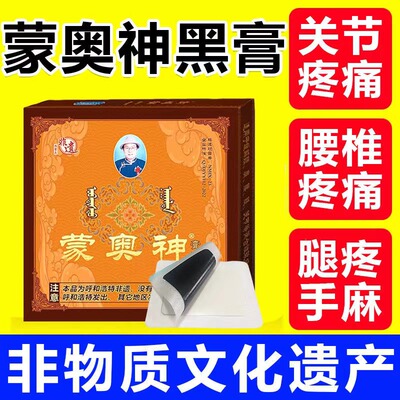 官方正品蒙奥神膏药贴肩颈腰腿