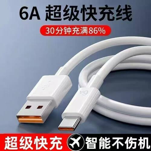 充电线6A数据线Type-C闪充通用