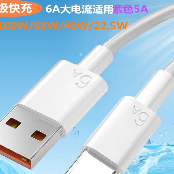 66W超级快充数据线typec适用华为OPPOvivo小米充电线自动断电6A