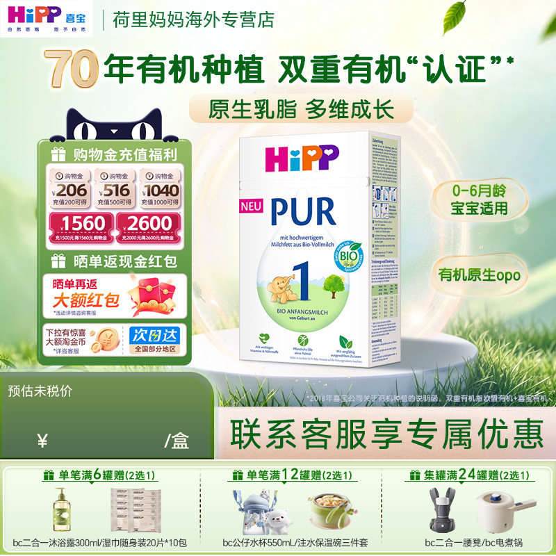 HiPP/喜宝 德国至纯PUR有机版婴儿宝宝牛奶粉1段(0-6月)500g/盒