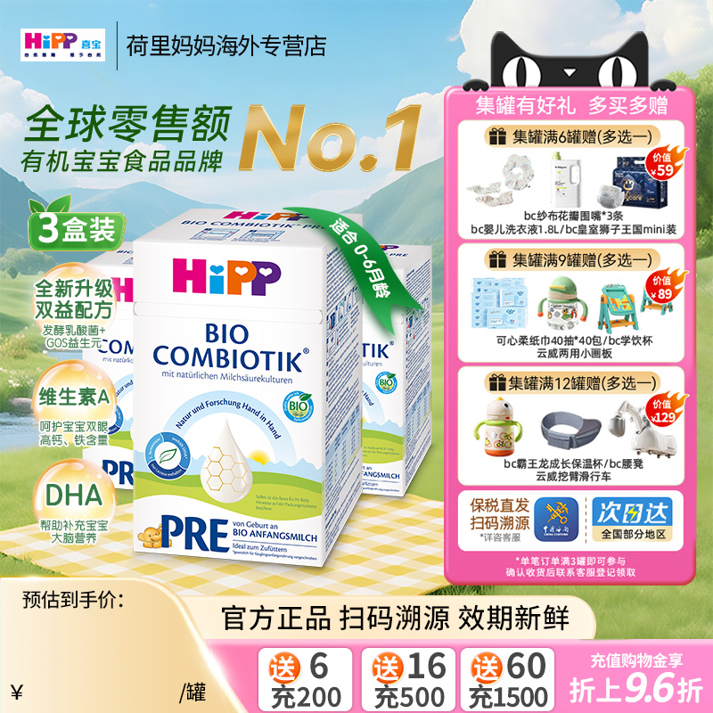 HiPP喜宝德国珍宝版0-6个月婴幼儿配方益生菌益生元奶粉Pre段3罐