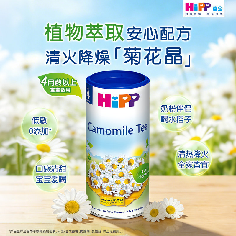 【新品上市】HiPP喜宝 植物萃取低敏菊花晶茶 200g/盒