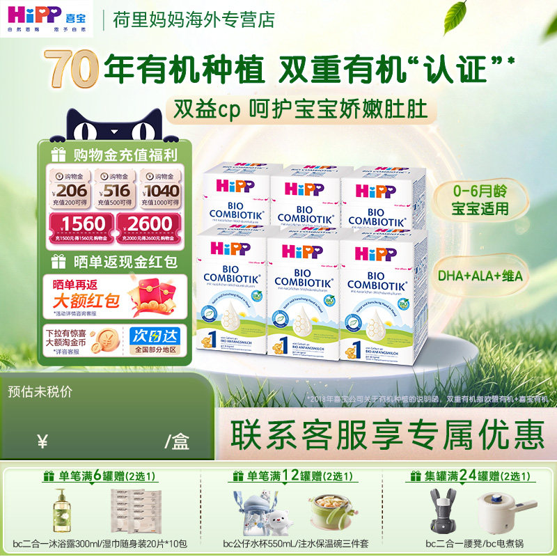 德国HiPP喜宝奶粉1段0-6个月宝宝有机益生菌系列配方奶粉 6罐装
