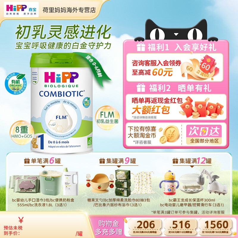 HiPP喜宝白金版欧盟有机益生菌配方奶粉1段800g