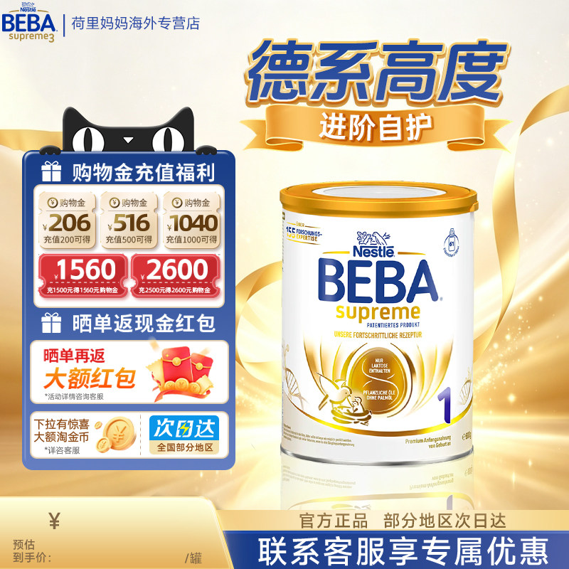 雀巢beba至尊新版6HMO婴幼儿配方牛奶粉1段德国进口贝巴0-6月一段