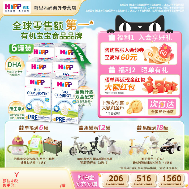 德国HiPP喜宝珍宝版0-6个月婴幼儿配方益生菌益生元奶粉Pre段6罐