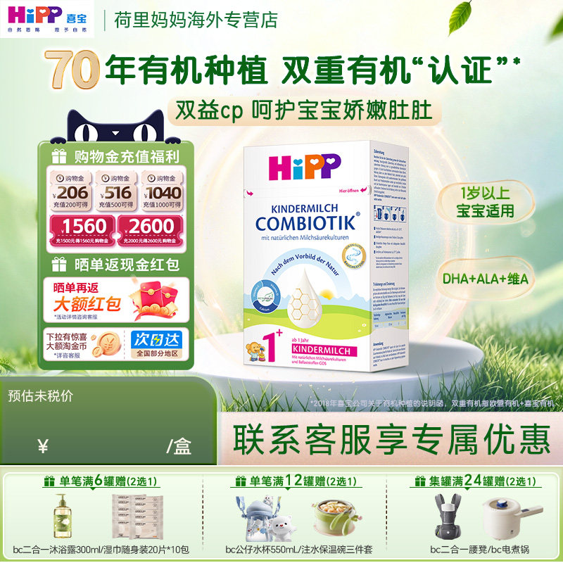 德国HiPP喜宝珍宝版1+段12-24个月儿童高钙配方益生菌牛奶粉600g