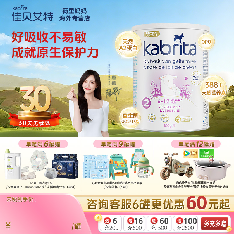 荷兰Kabrita佳贝艾特原装进口婴幼儿羊奶粉2段800g部分临期