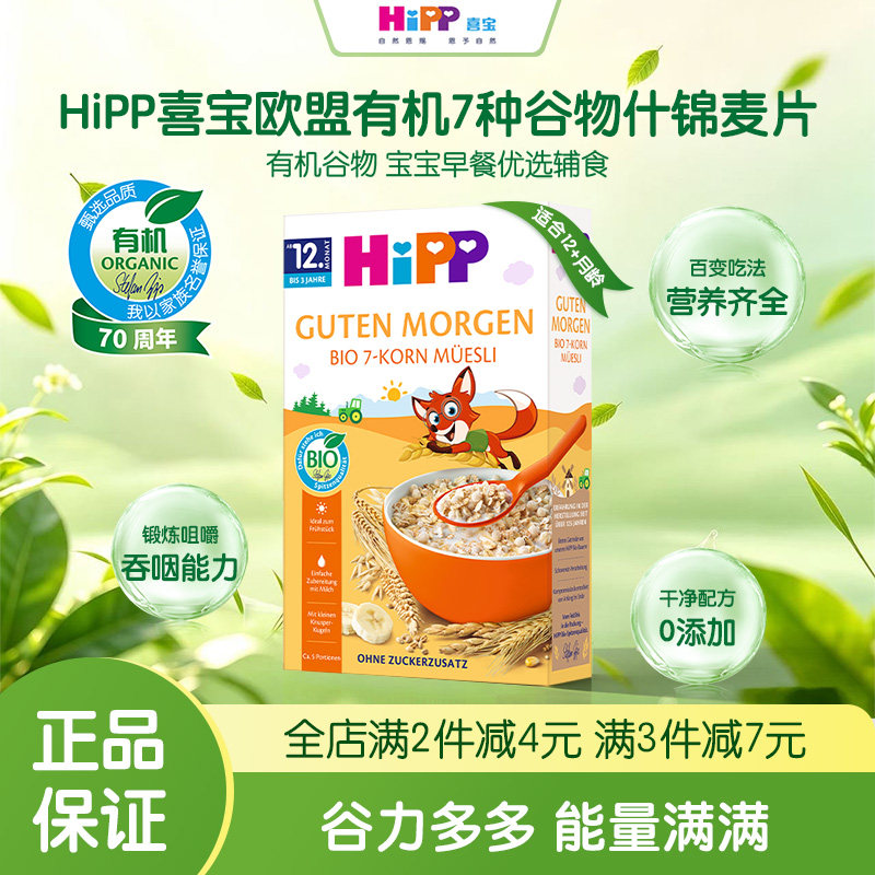 HiPP喜宝德国原装7种谷物米粉婴幼儿营养早餐麦片辅食宝宝米粉糊