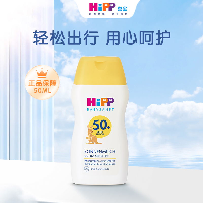 德国喜宝HiPP婴儿童低敏专用温和防晒乳SPF50+夏季小孩宝宝防晒霜