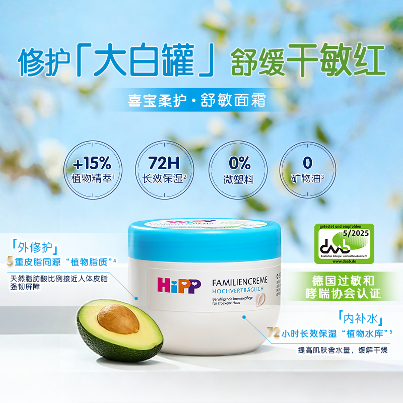 HiPP喜宝柔护舒敏大白碗婴幼敏肌干红皮适用温和滋润面霜300ml/罐