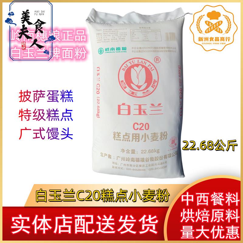 白玉兰特级糕点粉 白玉兰C20糕点用小麦粉 低筋面 面粉22.68kg图片