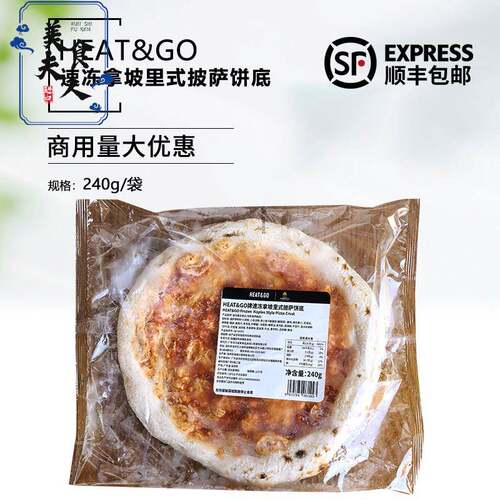 HEAT&GO速冻拿坡里披萨饼底半成品Pizza空气炸锅加热即食家用商用