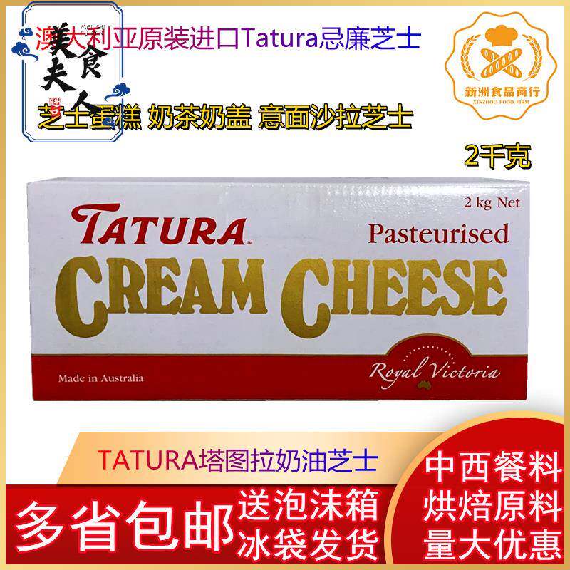 澳洲进口Tatura塔图拉奶油芝士 奶油忌廉干酪芝士奶酪2KG