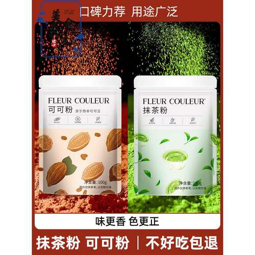 可可粉抹茶粉烘焙蛋糕奶茶食用巧克力粉糖粉冲饮纯烘焙材料FC法采