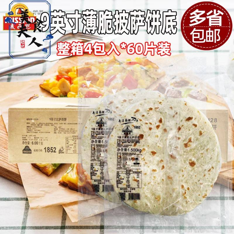 麦西恩9寸薄脆比萨饼底15片*4包商用烘焙pizza饼底胚薄披萨面饼皮