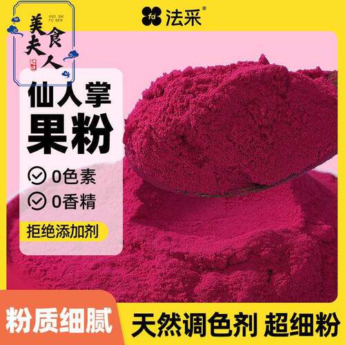 FC法采仙人掌果粉烘焙食用色素蛋糕奶茶冲饮甜点袋装纯果蔬粉原料