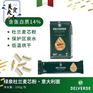 DELVERDE意大利德味乐麦芯螺旋形/直身型Spaghetti通心粉意大利面
