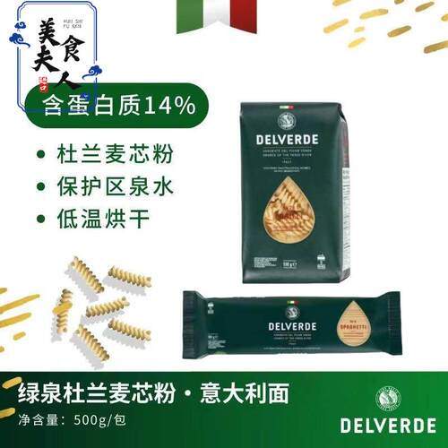 DELVERDE意大利德味乐麦芯螺旋形/直身型Spaghetti通心粉意大利面