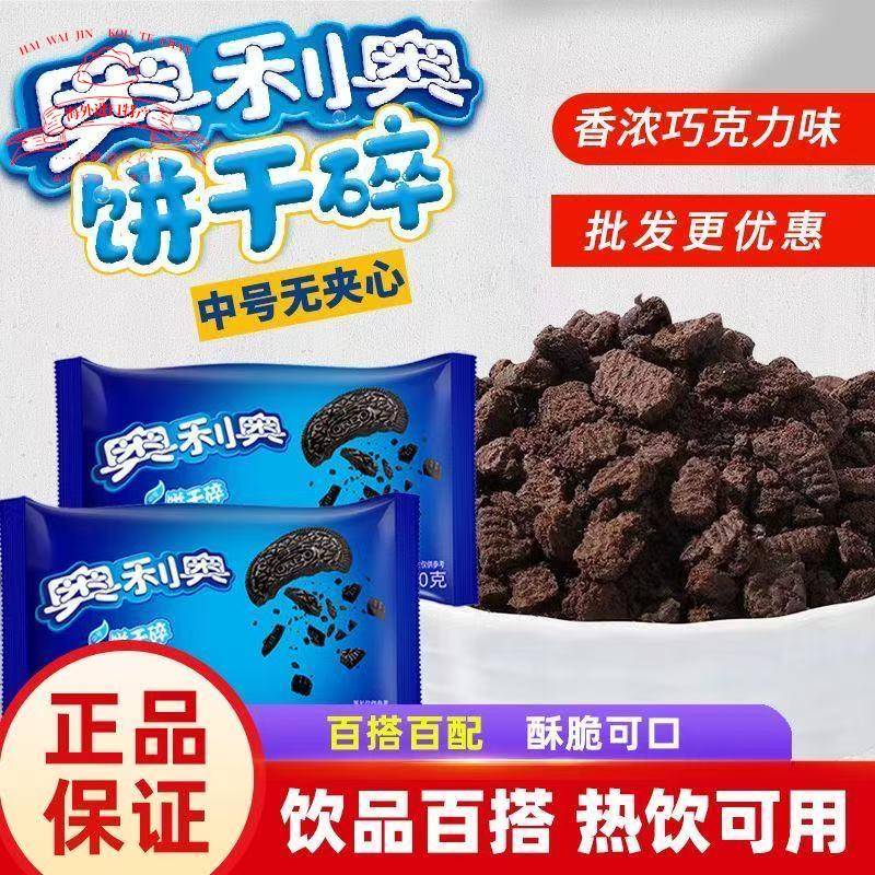 奥利奥饼干碎中号400g烘焙蛋糕面包甜品饮料图片