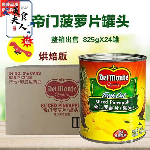 进口帝门菠萝罐头825g*24罐地扪菠萝圆片糖水凤梨片罐头烘焙商用
