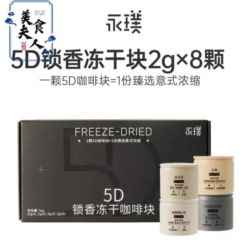 永璞浓缩5D冻干冷热水速溶咖啡粉块无蔗糖意式中深烘纯黑咖啡礼盒图片