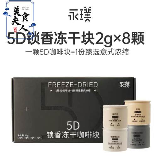 永璞浓缩5D冻干冷热水速溶咖啡粉块无蔗糖意式中深烘纯黑咖啡礼盒