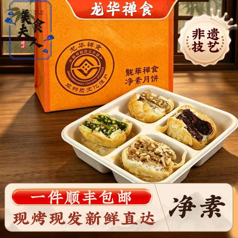 上海龙华素斋月饼净素苏式酥皮苔条果仁玫瑰豆沙中秋顺丰包邮