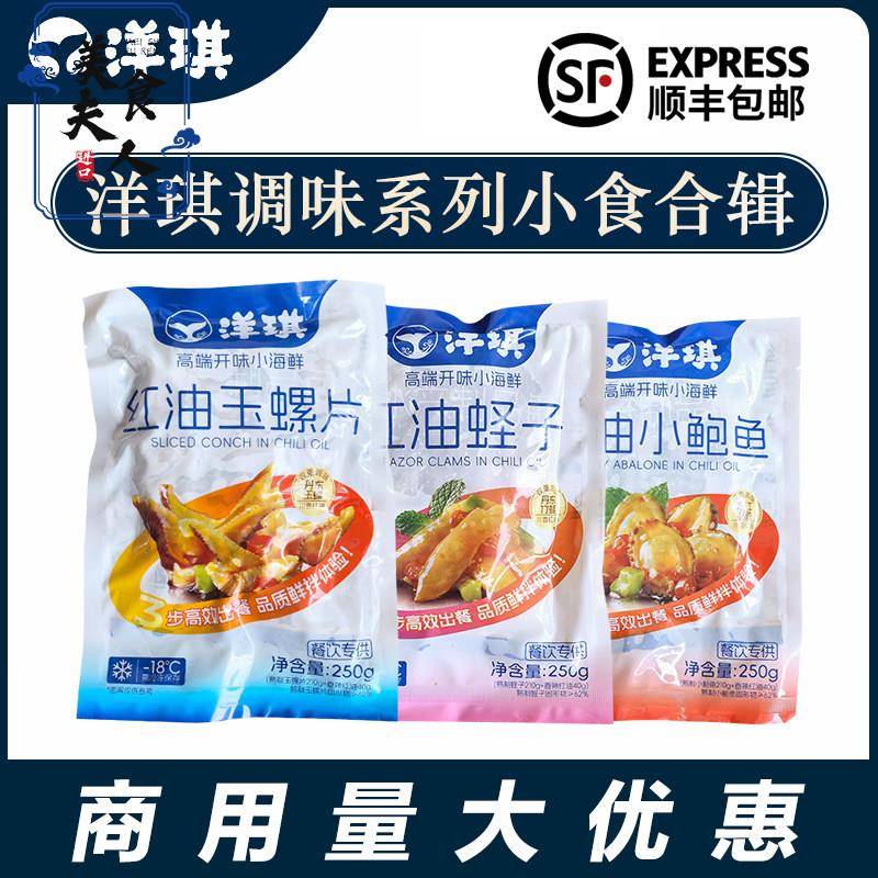 洋琪红油蛏子 玉螺片 小鲍鱼调味日式寿司日料理小食解冻即食250g