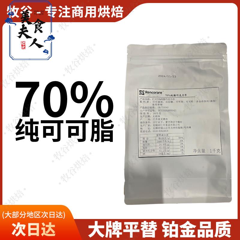 仁可70%纯脂黑巧克力Rencorare梵豪登摩丽可嘉利宝巧克力淋面1KG图片