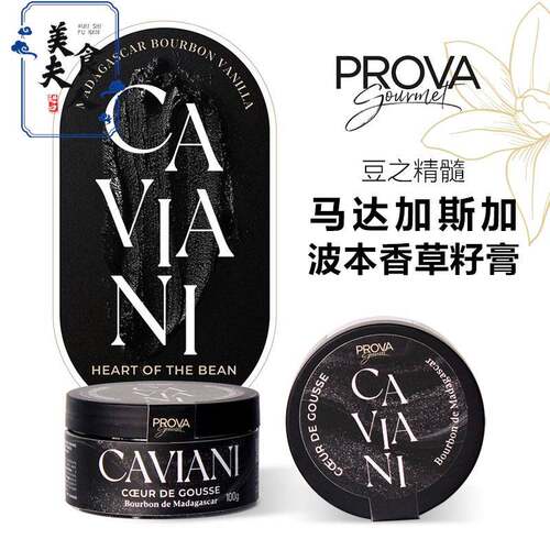 巴黎甜店法国PROVA马达加斯加波本香草籽膏烘焙糕点巧克力冰淇淋