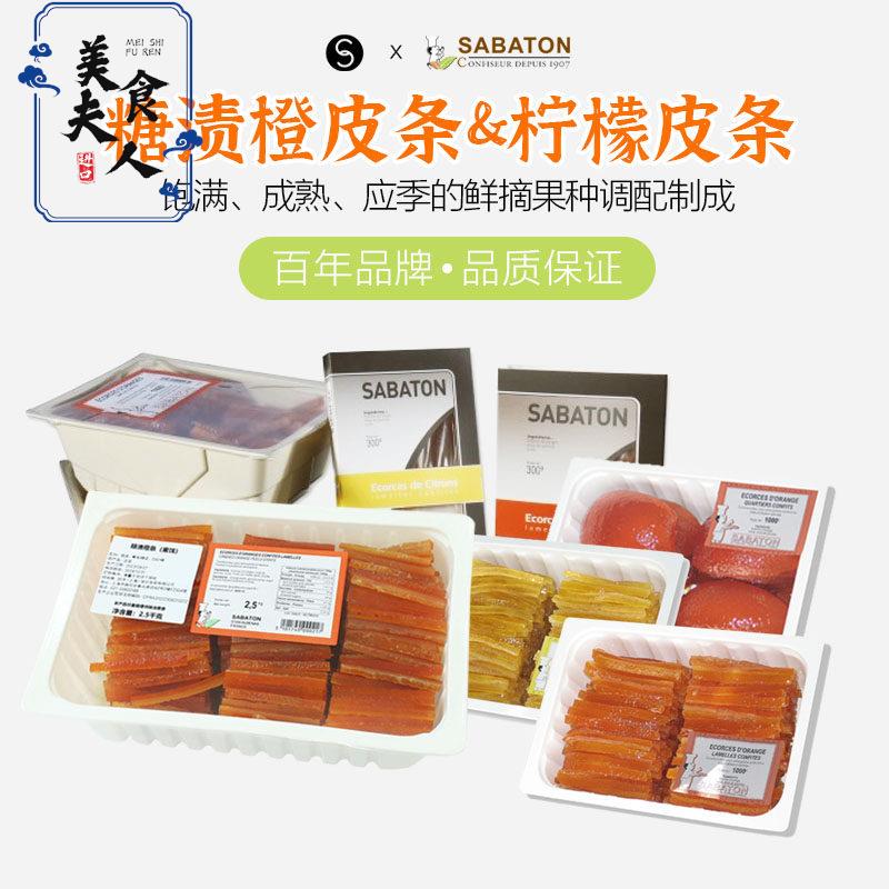 巴黎甜店法国进口sabaton沙巴顿糖渍柠檬皮条橙皮片烘焙夹馅蜜饯