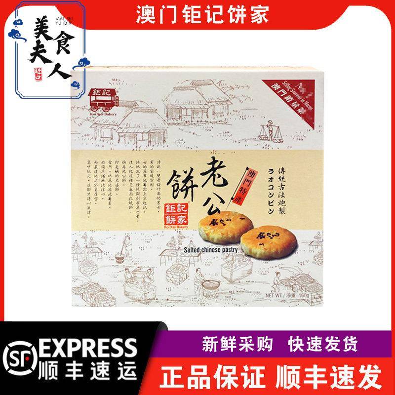 【顺丰快递】澳门钜记饼家老公饼300g盒装传统糕点酥皮点心
