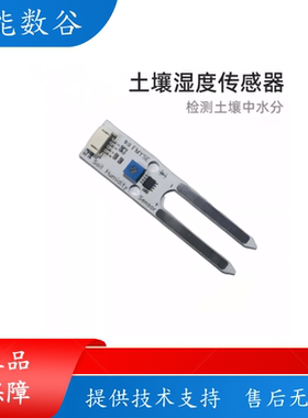土壤湿度传感器 土壤水分含量检测模块 园艺智能灌溉湿度探头