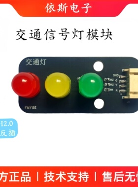 交通灯模块  红绿灯信号灯模块兼容适用ESP32树莓派Arduino