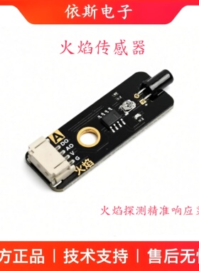 电子积木火焰传感器模块火源探测模块救火智能模块