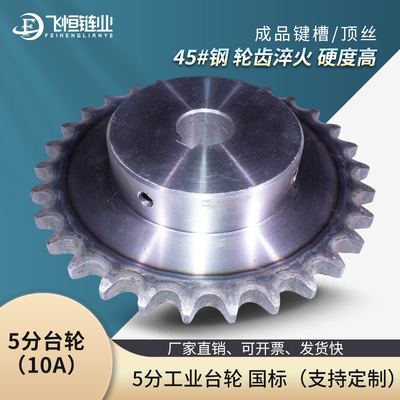 5分10A成品孔台轮10-30齿45钢
