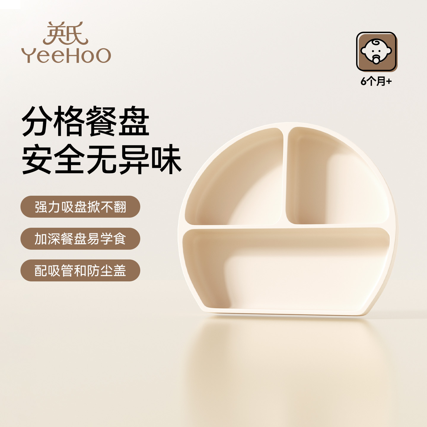 英氏宝宝餐盘婴儿吸盘式硅胶分格餐盘自主进食辅食碗婴幼儿童餐具