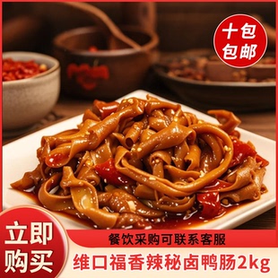 维口福香辣秘卤鸭肠2kg正宗湖南特产锁鲜卤味脆嫩鸭货鸭肉零食
