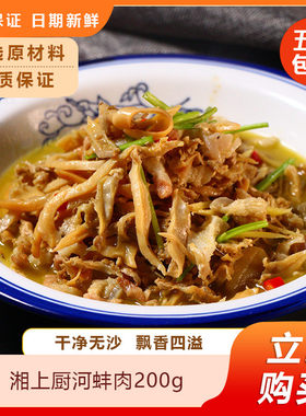 湘上厨河蚌肉200g小炒蚌肉酒店特色半成品菜新鲜晒干冷冻湘菜