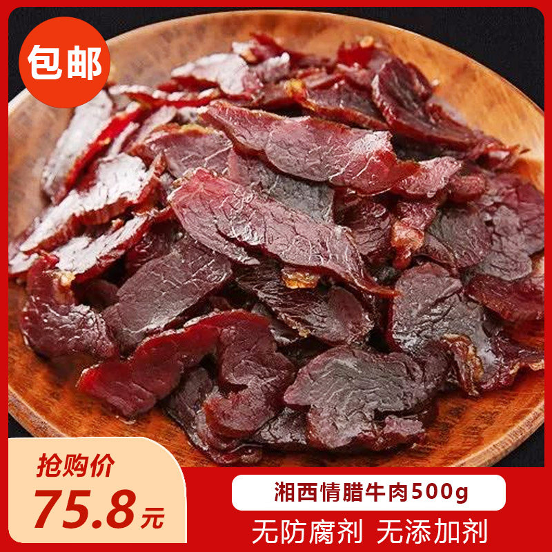 湘西情腊牛肉500g湖南特产农家自制烟熏腊味腌制腊肉瘦肉黄牛肉干