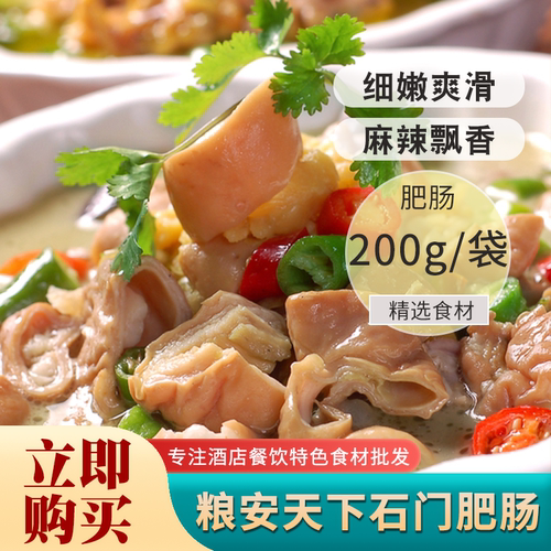 粮安天下石门肥肠200g冷冻半成品商用食材免洗免切猪肠干锅火锅