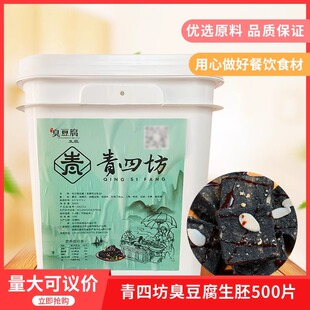 青四坊臭豆腐生胚500片黑色半成品饭店快餐外卖小吃冷冻包装 食材