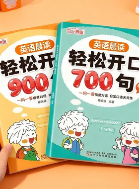 英语晨读轻松开口700句900句基础篇提升篇全套2册三四五六年级英语口语练习阅读本日常对话一问一答小学生中英双语学习单词语法书